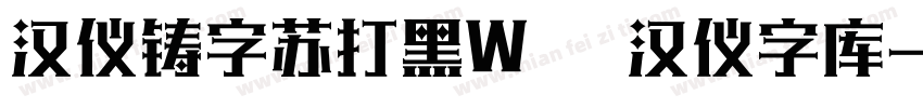 汉仪铸字苏打黑W   汉仪字库字体转换